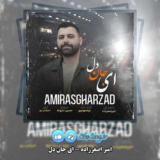 دانلود آهنگ امیر اصغرزاده ای جان دل